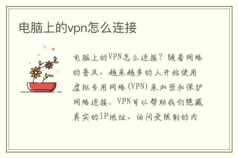 电脑上的vpn怎么连接